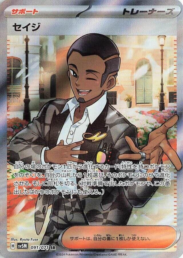 Image for Salvatore (091/071) (SV5M: Cyber Judge) - Pokemon Japan