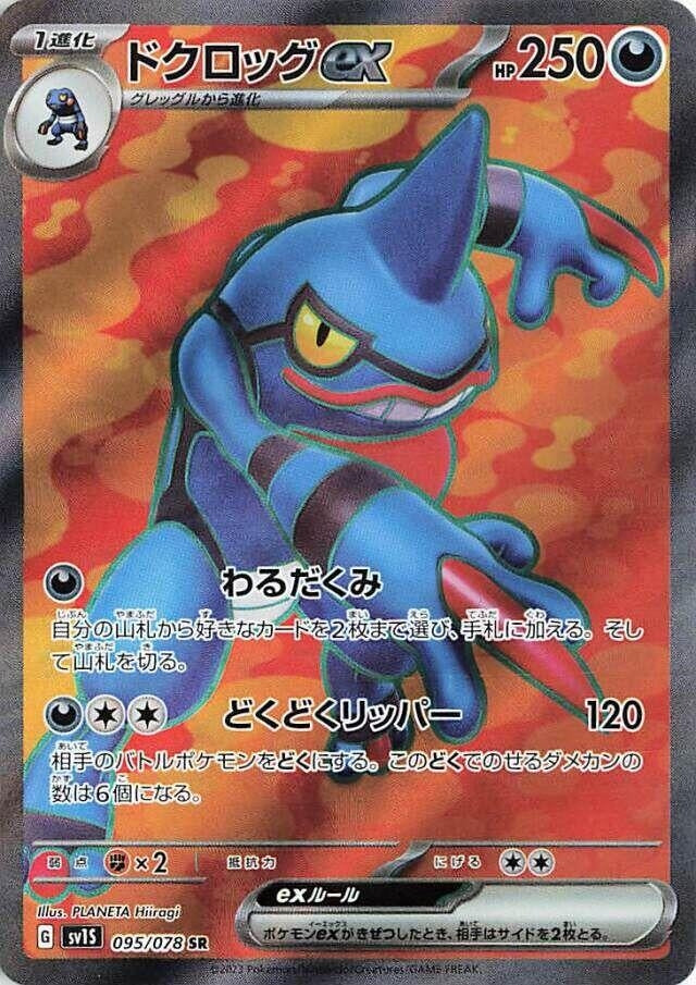 Image for Toxicroak ex (095/078) (SV1S: Scarlet ex) - Pokemon Japan