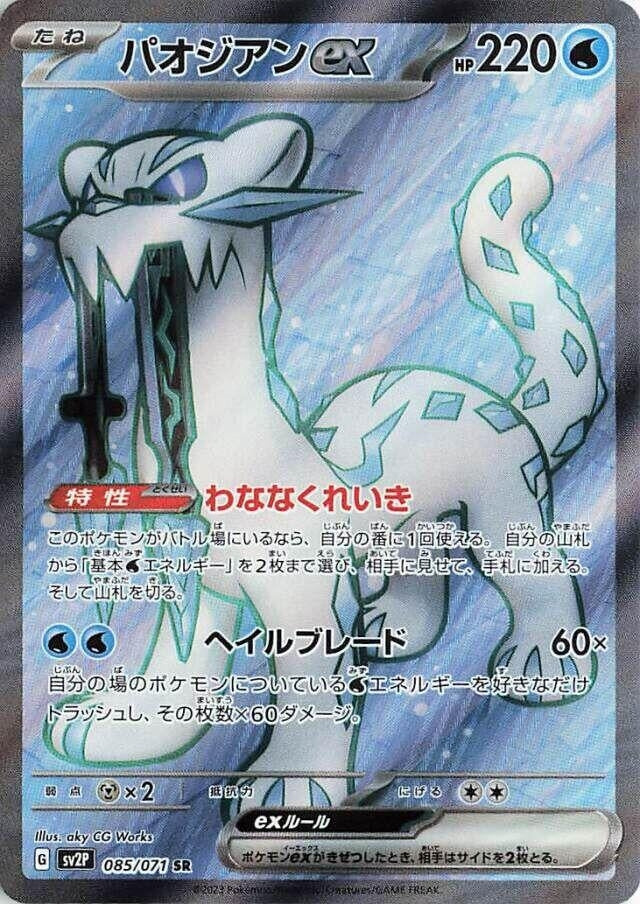 Image for Chien-Pao ex - 085/071 (85) (SV2P)