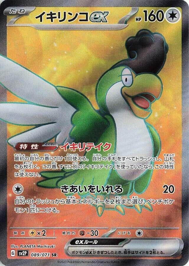 Image for Squawkabilly ex (089/071) (SV2P: Snow Hazard) - Pokemon Japan