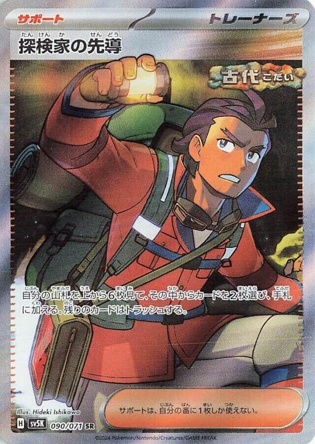 Image for Explorer's Guidance - 090/071 (90) (SV5K)
