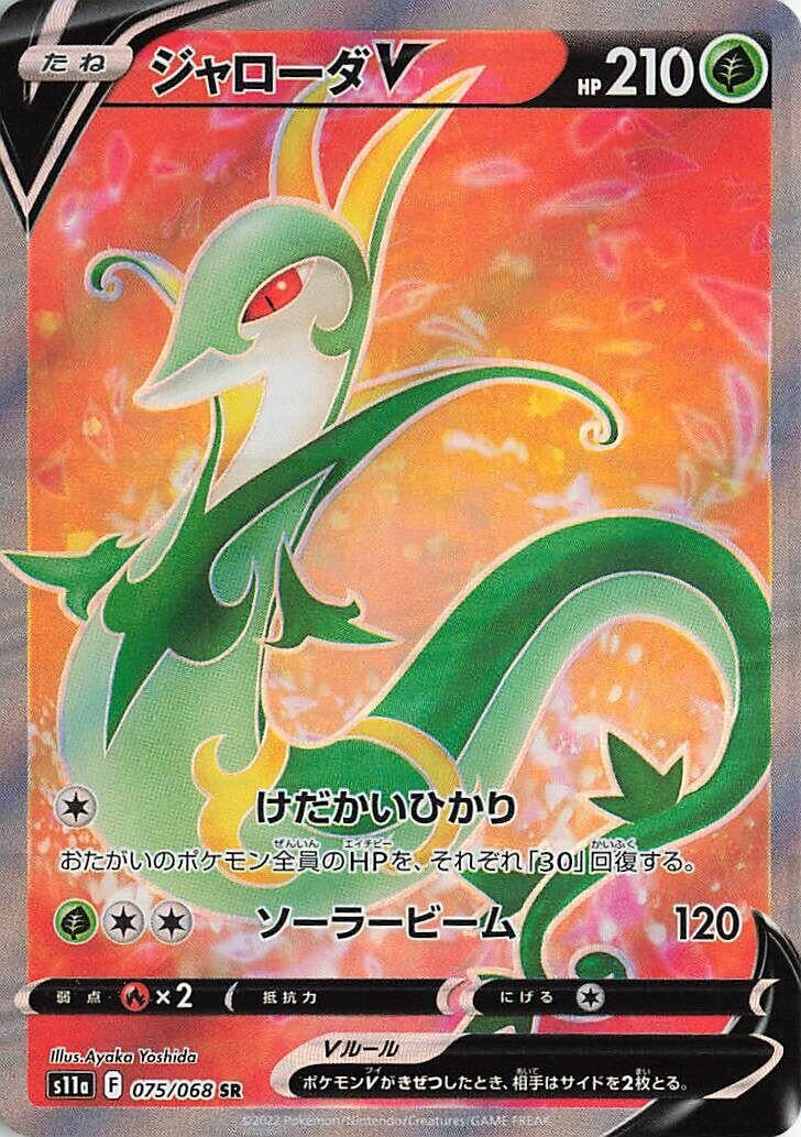 Image for Serperior V (075/068) (S11a: Incandescent Arcana) - Pokemon Japan