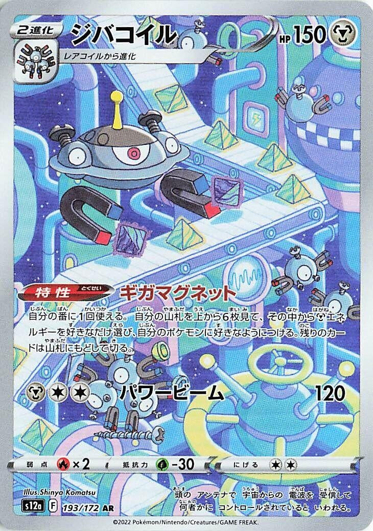 Image for Magnezone (193/172) (S12a: VSTAR Universe) - Pokemon Japan