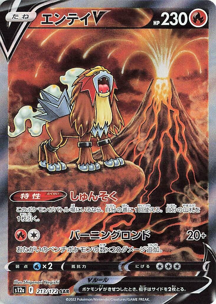 Image for Entei V - 213/172 (213) (S12a)