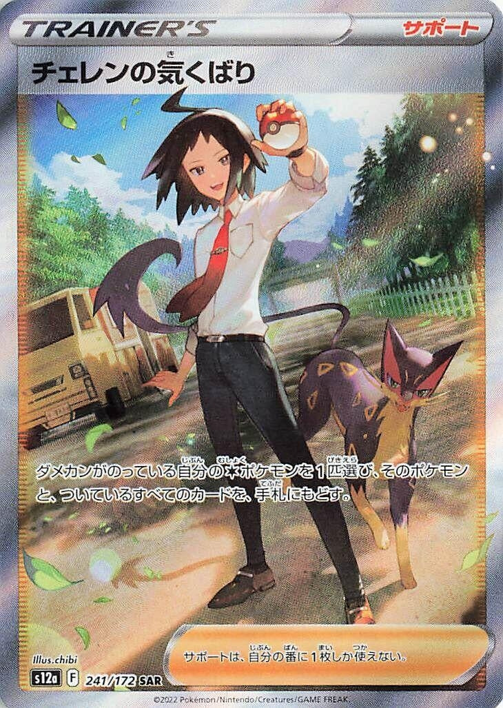 Image for Cheren's Care - 241/172 (241) (S12a)