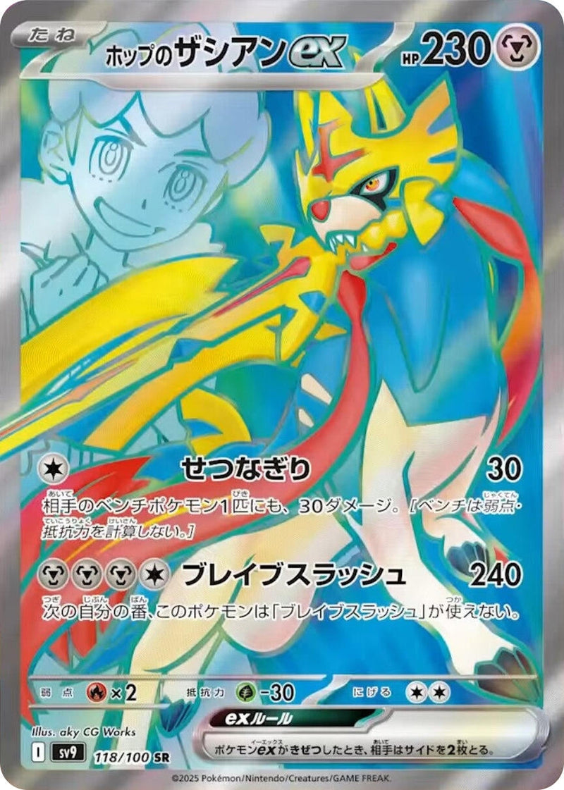 Image for Hop's Zacian ex (118/100) (SV9: Battle Partners) - Pokemon Japan