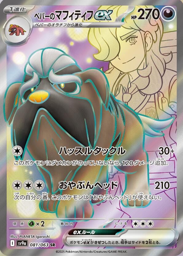 Image for Arven's Mabosstiff ex (081/063) (SV9a: Heat Wave Arena) - Pokemon Japan
